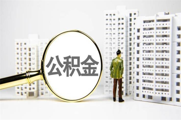 公积金按月提取突然变少了-桂林公积金代办平台