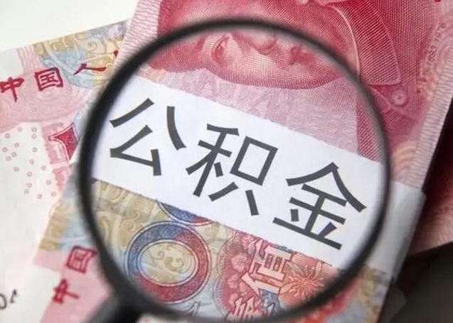 公积金每个月有多少-桂林公积金代办平台