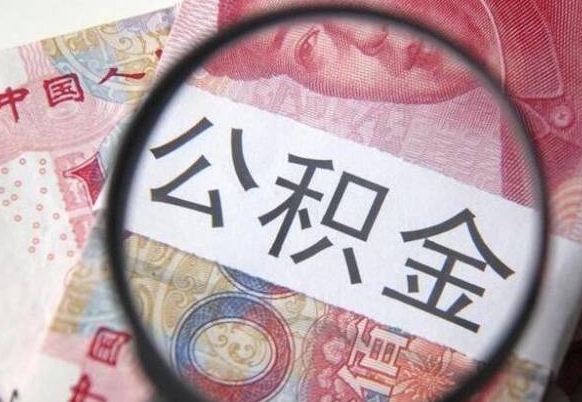 公积金里面有5万可以贷款多少-桂林公积金代办平台